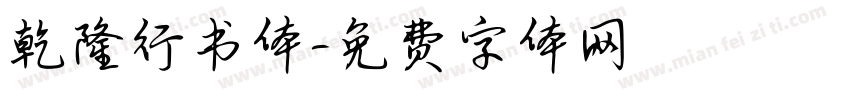 乾隆行书体字体转换