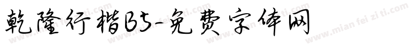 乾隆行楷B5字体转换