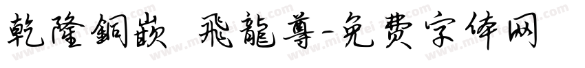 乾隆銅嵌琺瑯飛龍尊字体转换