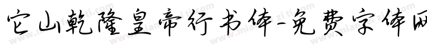 它山乾隆皇帝行书体字体转换