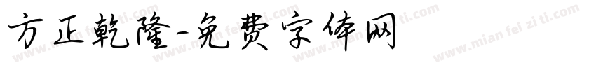 方正乾隆字体转换