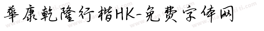 華康乾隆行楷HK字体转换