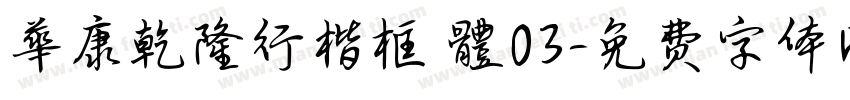 華康乾隆行楷框線體03字体转换