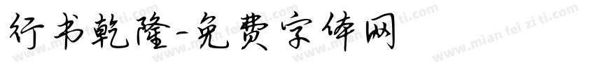 行书乾隆字体转换