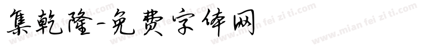 集乾隆字体转换