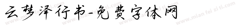 云梦泽行书字体转换