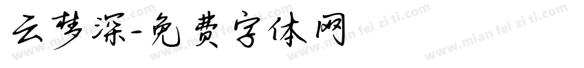 云梦深字体转换
