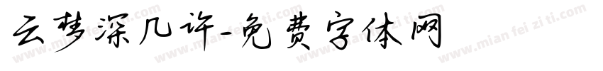云梦深几许字体转换