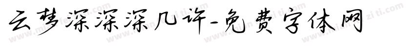 云梦深深深几许字体转换