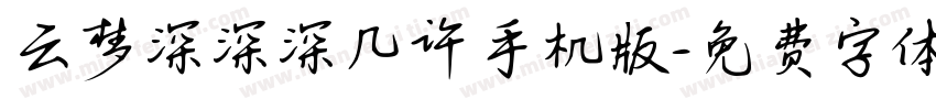 云梦深深深几许手机版字体转换