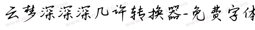 云梦深深深几许转换器字体转换