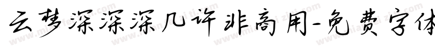 云梦深深深几许非商用字体转换