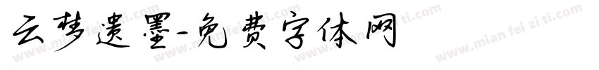 云梦遗墨字体转换