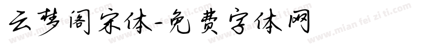 云梦阁宋体字体转换