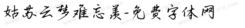 姑苏云梦难忘羡字体转换
