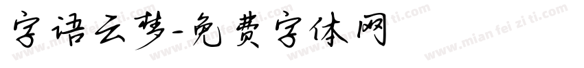 字语云梦字体转换