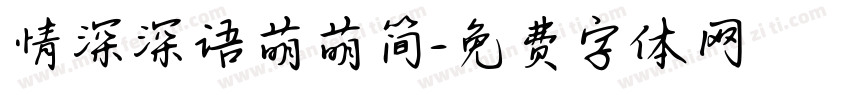 情深深语萌萌简字体转换