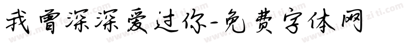 我曾深深爱过你字体转换