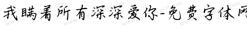 我瞒着所有深深爱你字体转换 我瞒着所有深深爱你字体转换