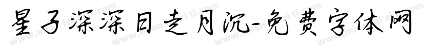星子深深日走月沉字体转换