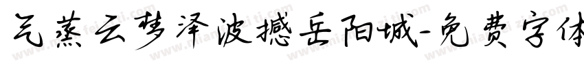 气蒸云梦泽波撼岳阳城字体转换