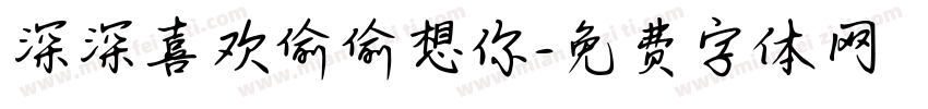 深深喜欢偷偷想你字体转换