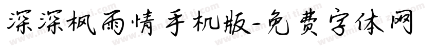 深深枫雨情手机版字体转换