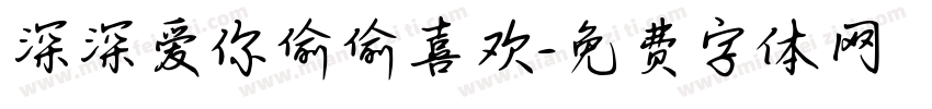 深深爱你偷偷喜欢字体转换
