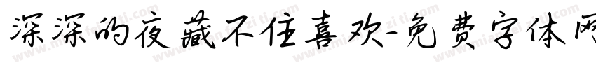 深深的夜藏不住喜欢字体转换