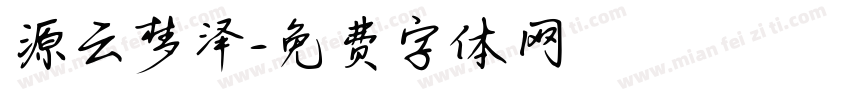 源云梦泽字体转换