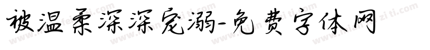 被温柔深深宠溺字体转换 被温柔深深宠溺字体转换