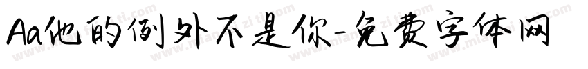 Aa他的例外不是你字体转换