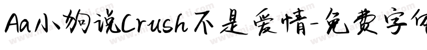 Aa小狗说Crush不是爱情字体转换