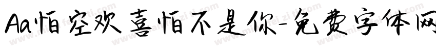 Aa怕空欢喜怕不是你字体转换