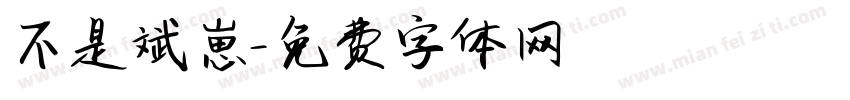 不是斌崽字体转换