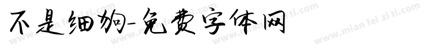 不是细狗字体转换