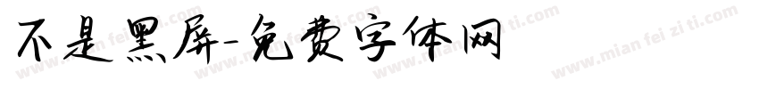 不是黑屏字体转换