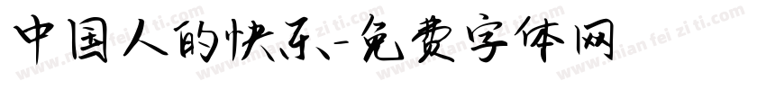 中国人的快乐字体转换