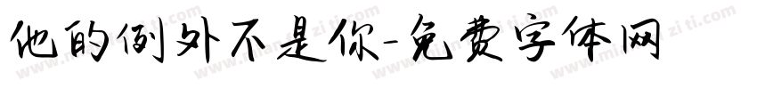 他的例外不是你字体转换