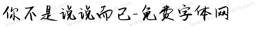 你不是说说而已字体转换