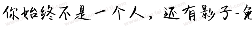 你始终不是一个人，还有影子字体转换