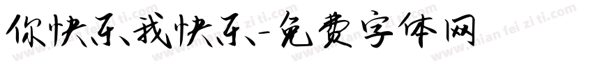 你快乐我快乐字体转换