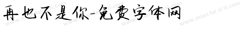再也不是你字体转换