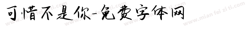 可惜不是你字体转换