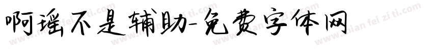 啊瑶不是辅助字体转换