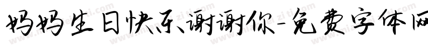 妈妈生日快乐谢谢你字体转换