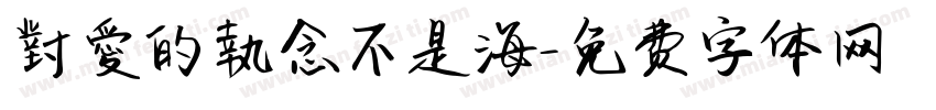 對愛的執念不是海字体转换