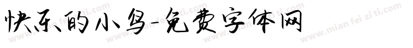快乐的小鸟字体转换