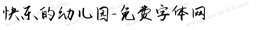 快乐的幼儿园字体转换