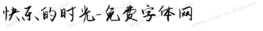 快乐的时光字体转换